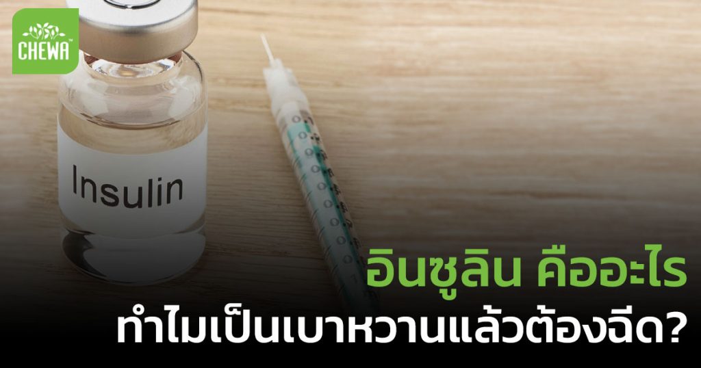 อินซูลิน คืออะไร (Insulin) ทำไมเป็นเบาหวานแล้วต้องฉีด