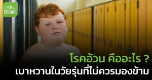 โรคอ้วน คืออะไร เบาหวานในวัยรุ่นที่ไม่ควรมองข้าม