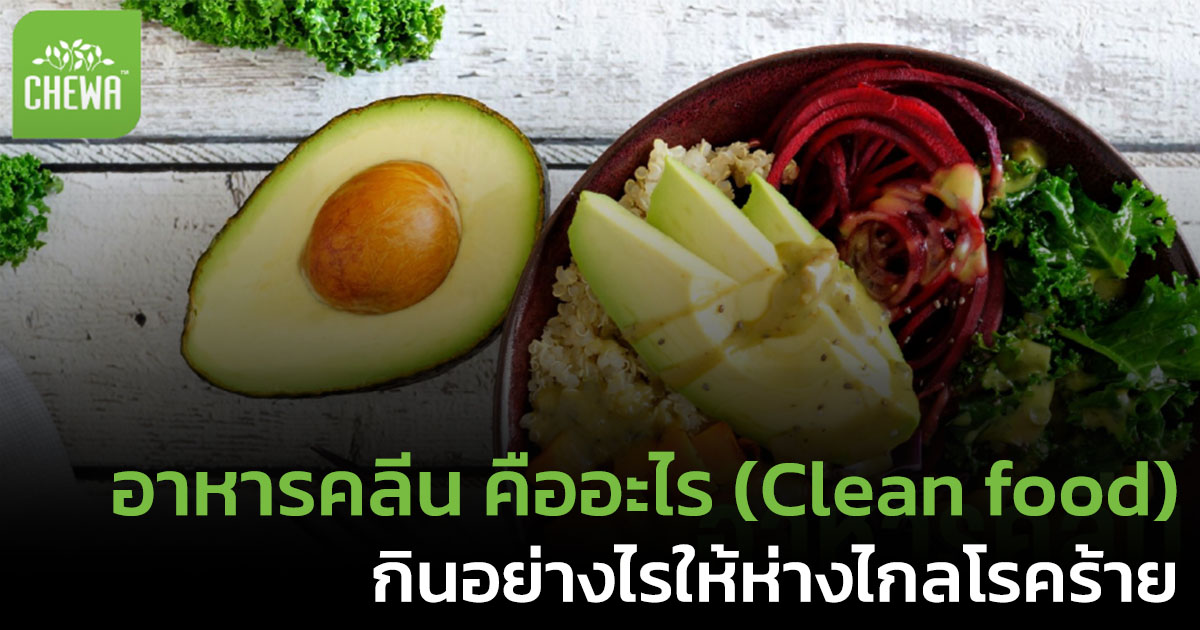 อาหารคลีน คืออะไร (Clean food) กินอย่างไรให้ห่างไกลโรคร้าย