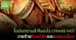 ไขมันทรานส์ คืออะไร (TRANS FAT) วายร้ายโรคหัวใจและหลอดเลือด