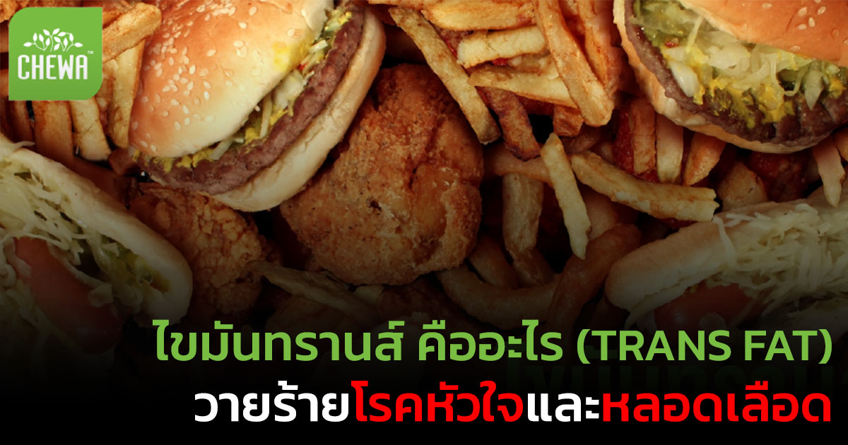 ไขมันทรานส์ คืออะไร (TRANS FAT) วายร้ายโรคหัวใจและหลอดเลือด