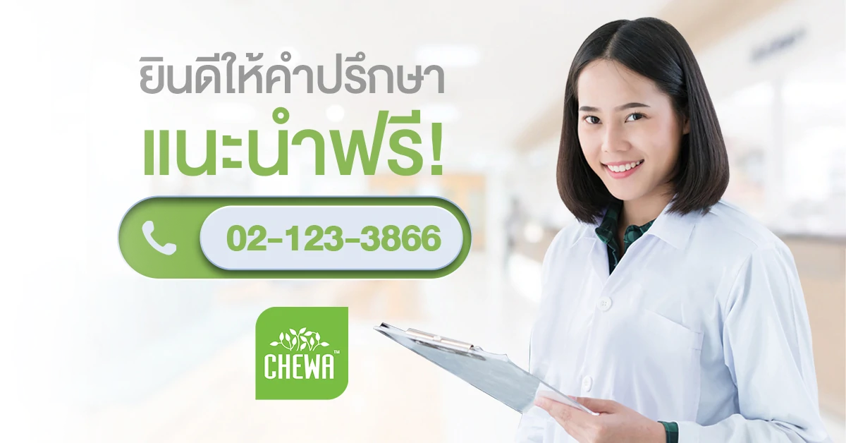 Chewa สมุนไพร มีทีมผู้เชี่ยวชาญยินดีให้คำปรึกษาแก่คุณฟรีๆ