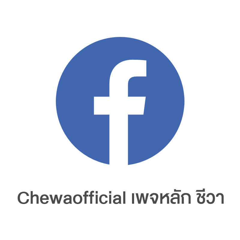 ChewaOfficial เพจหลัก ชีวา ช่องทางการสั่งซื้อและสอบถาม
