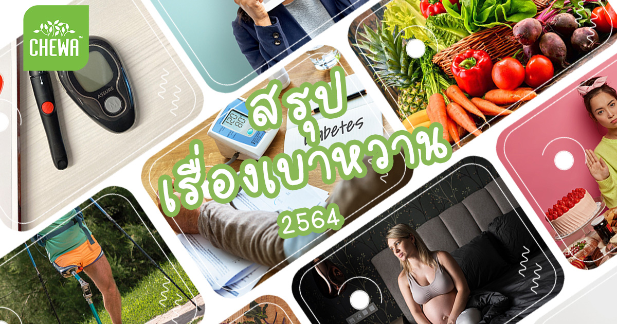 สรุป เรื่องเบาหวาน 10 เรื่องที่มีคนค้นหามากที่สุดในปี 2564