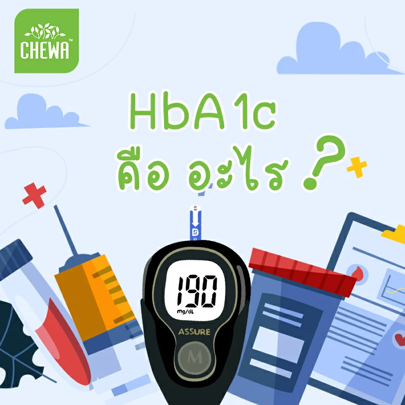 HbA1c คือ อะไร ค่าปกติเท่าไหร่