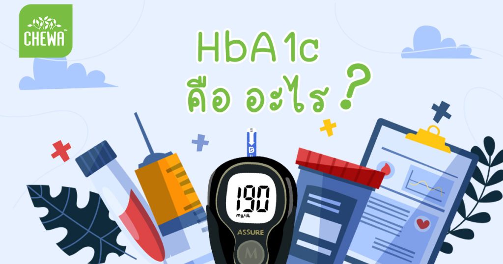 HbA1c คือ อะไร อันตรายแค่ไหนถ้าสูง หรือ ต่ำกว่าปกติ