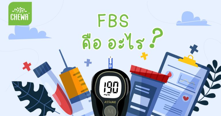 fbs คืออะไร (Fasting blood sugar) ต่างจาก HbA1C ยังไง