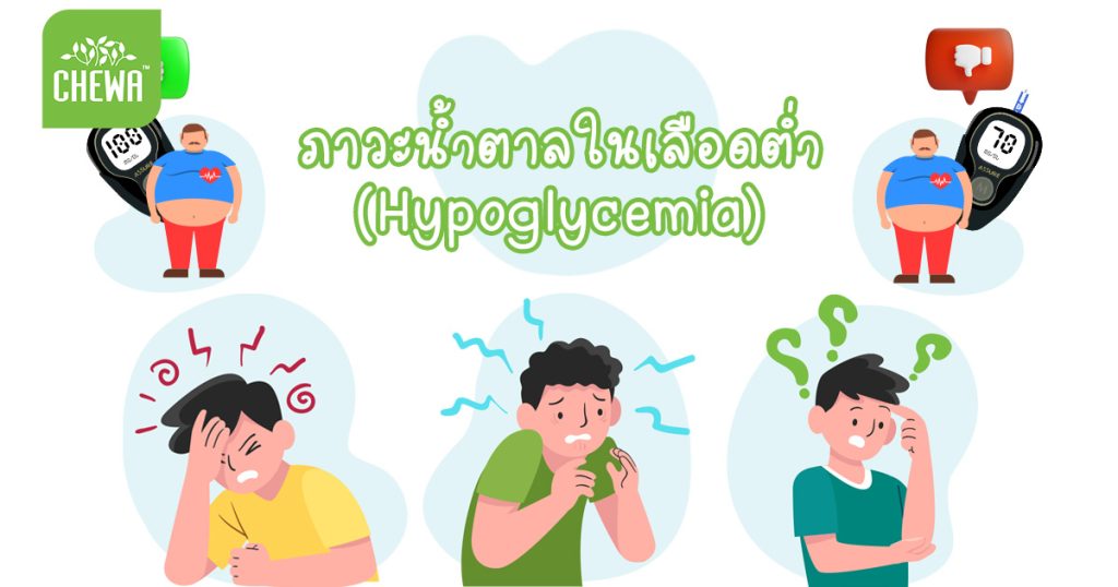 ภาวะน้ำตาลในเลือดต่ำ (Hypoglycemia) รักษาง่าย แต่อันตรายมาก