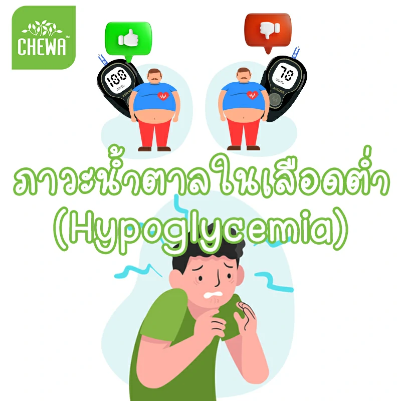 ภาวะน้ำตาลในเลือดต่ำ (Hypoglycemia)
