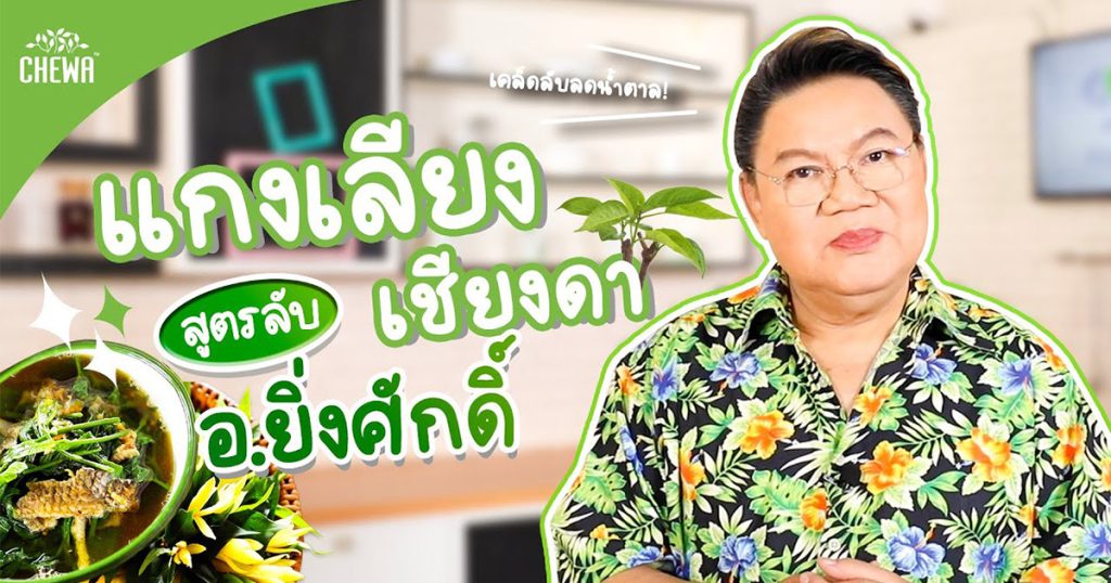 วิธีทําแกงเลียงง่ายๆ ลดค่าน้ำตาลในเลือดด้วย By อ.ยิ่งศักดิ์