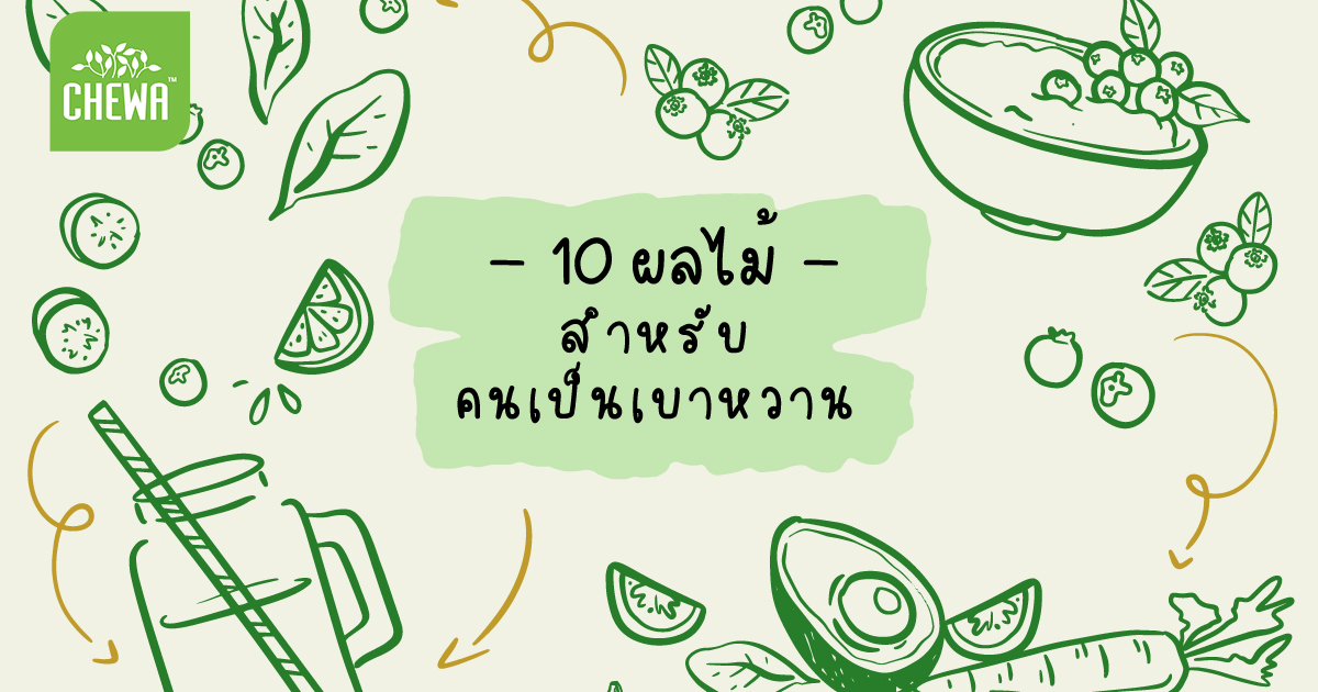 10 ผลไม้สําหรับคนเป็นเบาหวาน มีอะไรบ้าง และห้ามกินอะไร