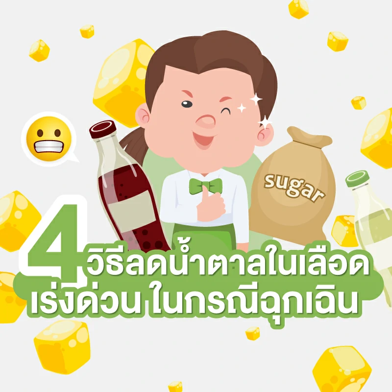 4 วิธีลดน้ำตาลในเลือด เร่งด่วน