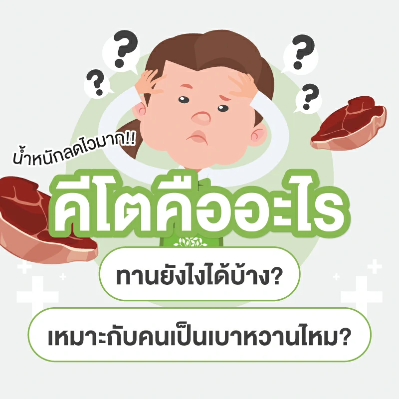 คีโต คืออะไร กินยังไงได้บ้าง