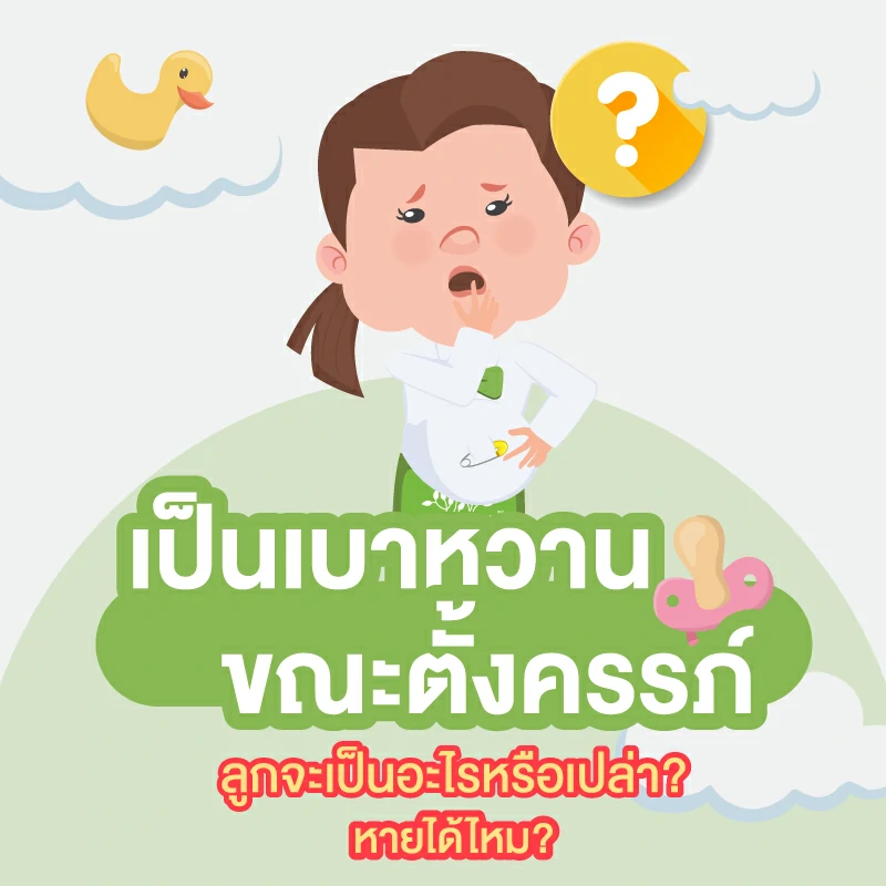 เป็นเบาหวาน ขณะตั้งครรภ์ หายไหม