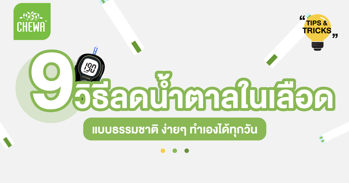 9 วิธีลดน้ำตาลในเลือด แบบธรรมชาติ ง่ายๆ ทำเองได้ทุกวัน