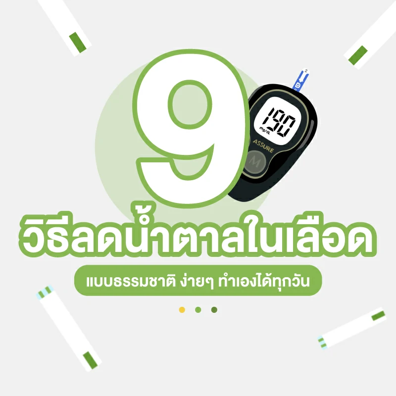 9 วิธีลดน้ำตาลในเลือด แบบธรรมชาติ ง่ายๆ