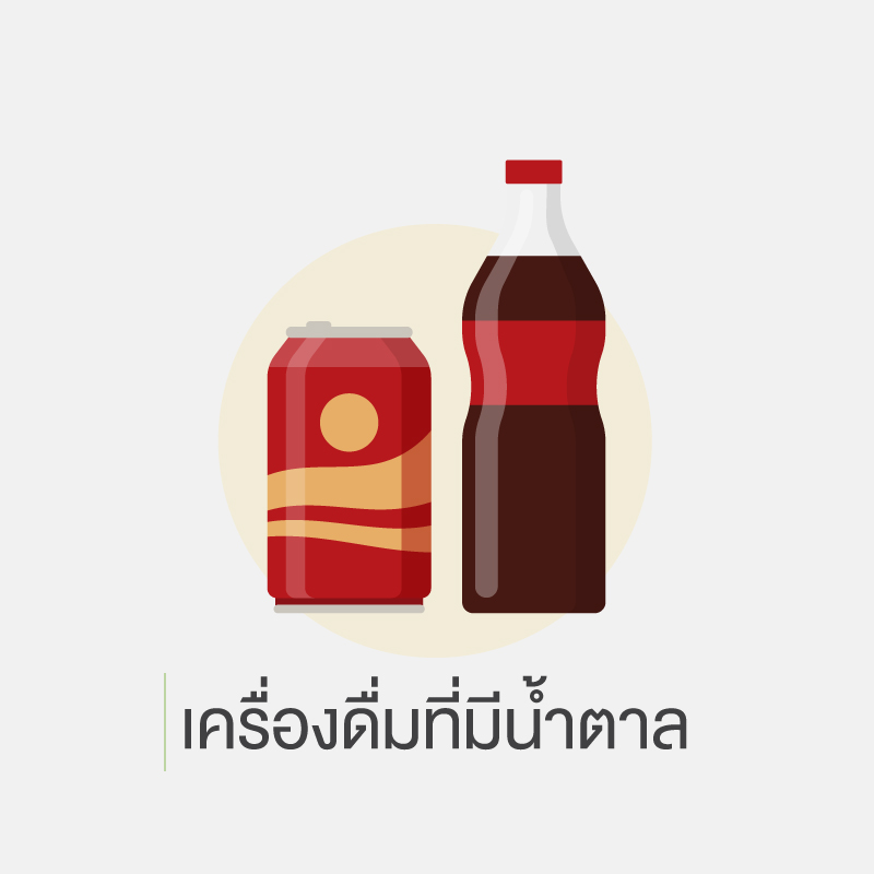 คนเป็นเบาหวาน ห้ามกินอะไร 1.เครื่องดื่มที่มีน้ำตาล