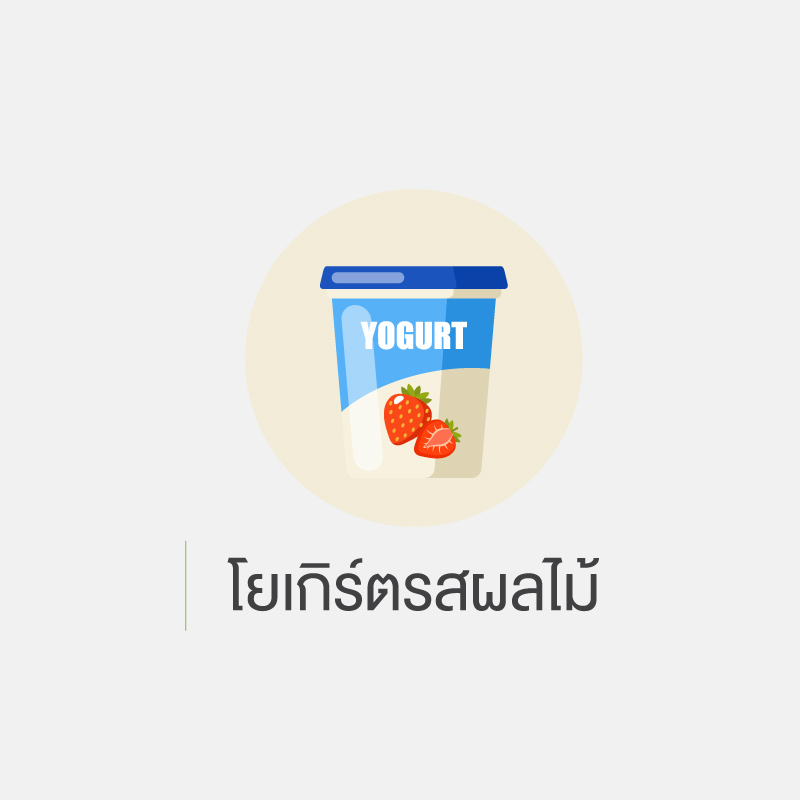 คนเป็นเบาหวาน ห้ามกินอะไร 3.โยเกิร์ตรสผลไม้