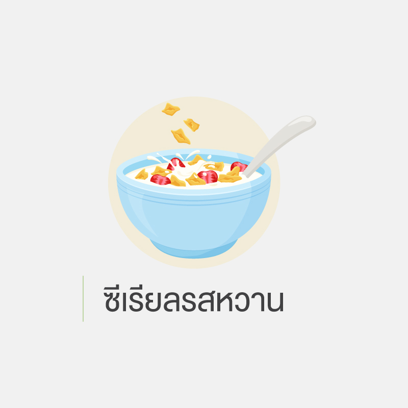 คนเป็นเบาหวาน ห้ามกินอะไร 4.ซีเรียลรสหวาน