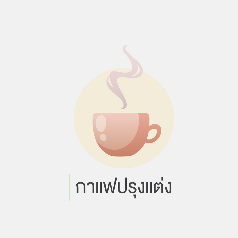 คนเป็นเบาหวาน ห้ามกินอะไร 5.กาแฟปรุงแต่ง