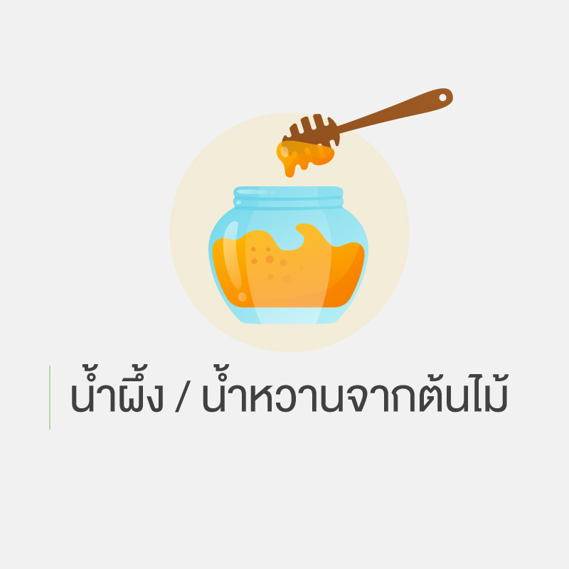 คนเป็นเบาหวาน ห้ามกินอะไร 6.น้ำผึ้ง น้ำหวานจากต้นไม้