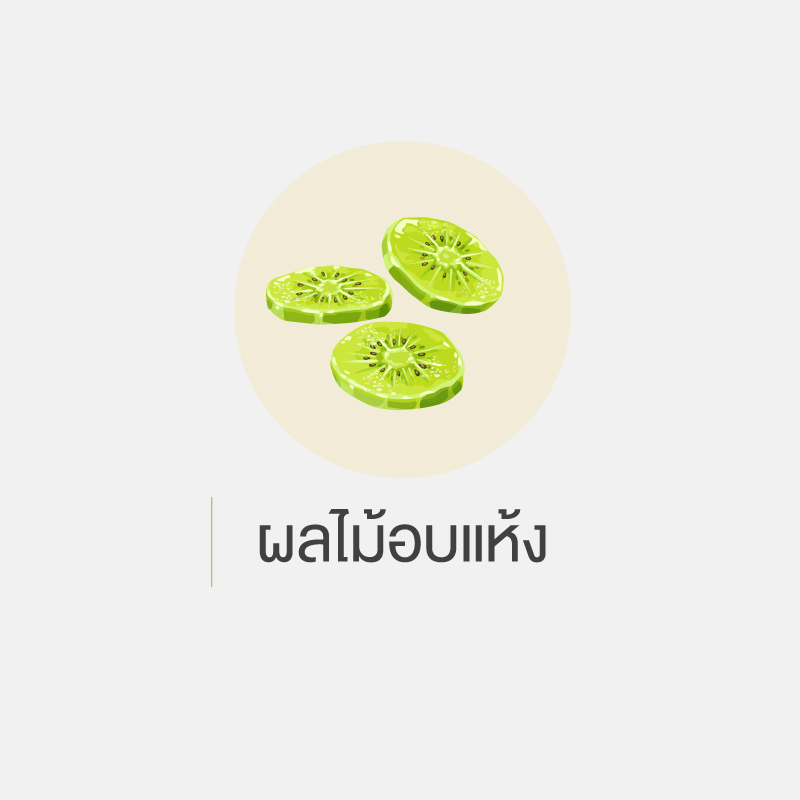 คนเป็นเบาหวาน ห้ามกินอะไร 7.ผลไม้อบแห้ง