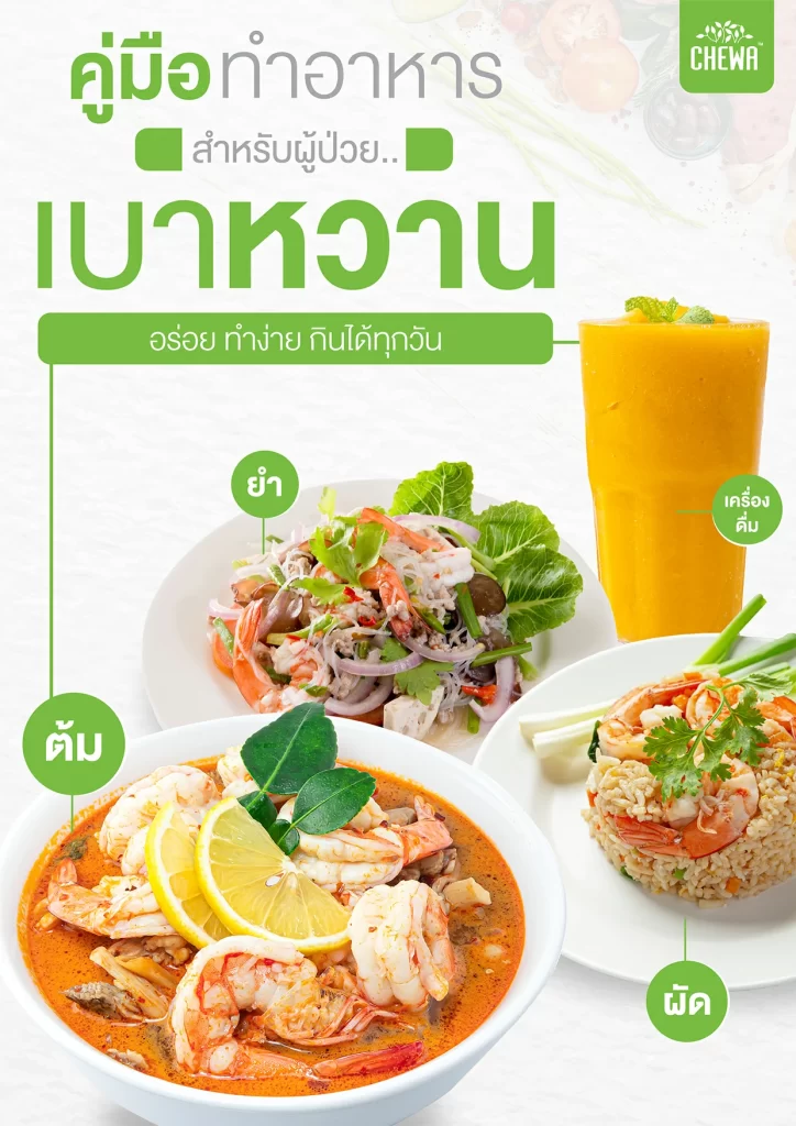 คู่มืออาหารสําหรับคนเป็นเบาหวาน 1