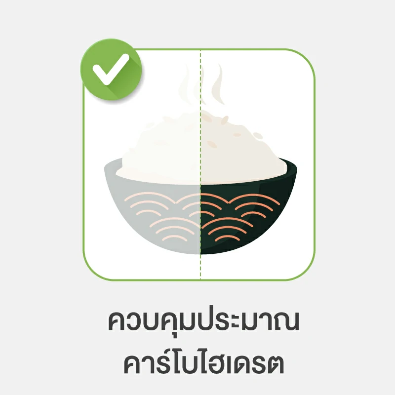 วิธีลดน้ำตาลในเลือด แบบธรรมชาติ วิธีที่ 4.ควบคุมประมาณคาร์โบไฮเดรต