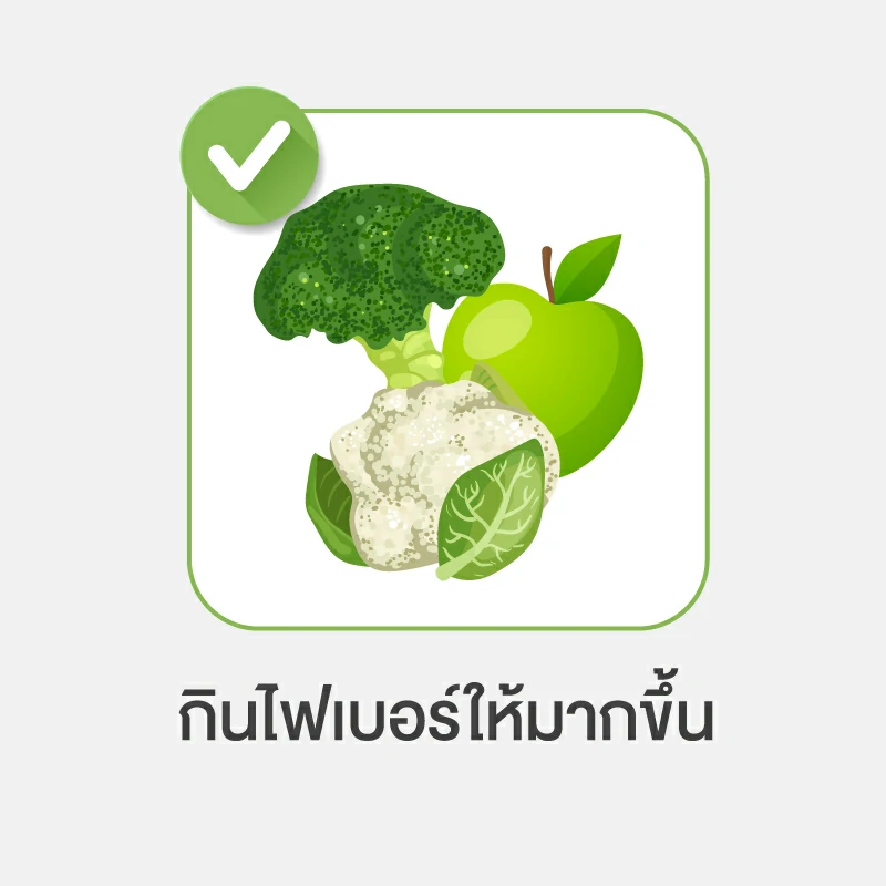 วิธีลดน้ำตาลในเลือด แบบธรรมชาติ วิธีที่ 5.กินไฟเบอร์ให้มากขึ้น