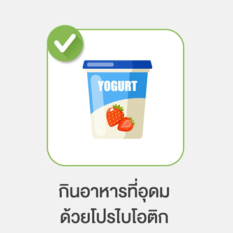 วิธีลดน้ำตาลในเลือด แบบธรรมชาติ วิธีที่ 6.กินอาหารที่อุดมด้วยโปรไบโอติก