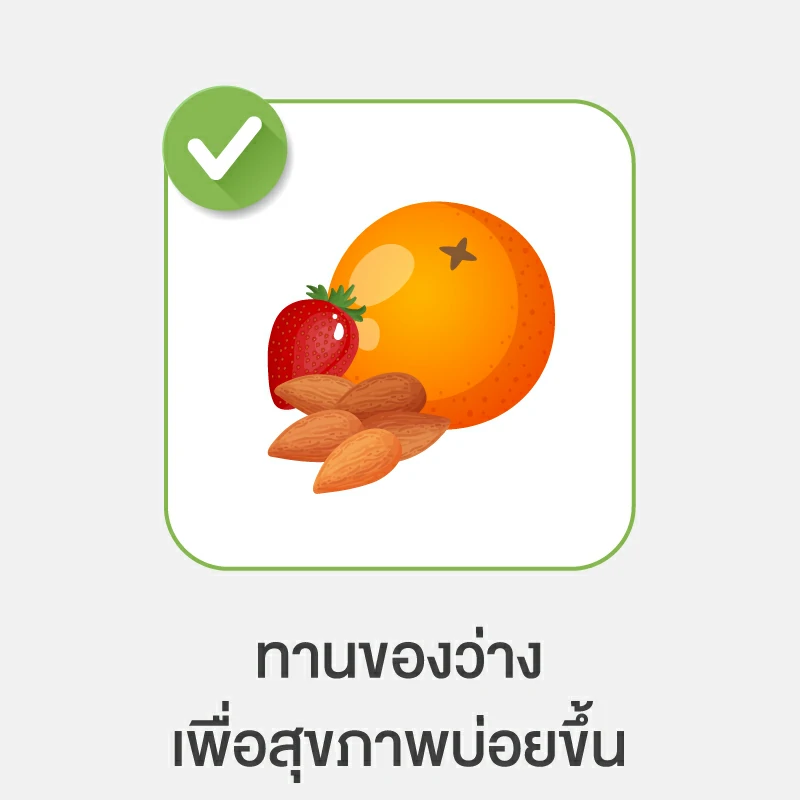 วิธีลดน้ำตาลในเลือด แบบธรรมชาติ วิธีที่ 7.ทานของว่างเพื่อสุขภาพบ่อยขึ้น