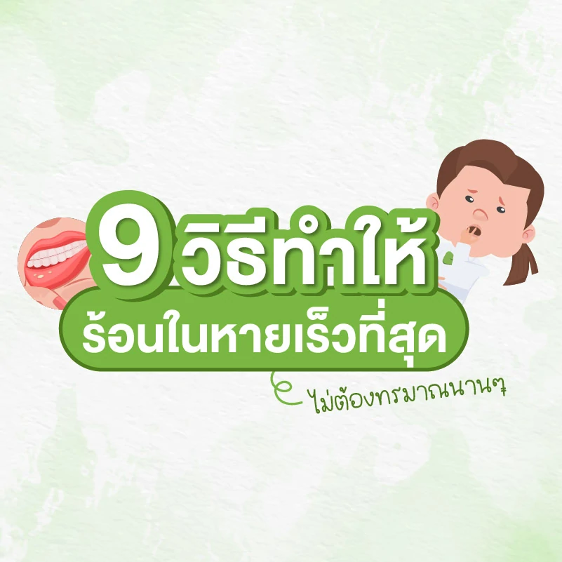 9 วิธีทําให้ร้อนในหายเร็วที่สุด