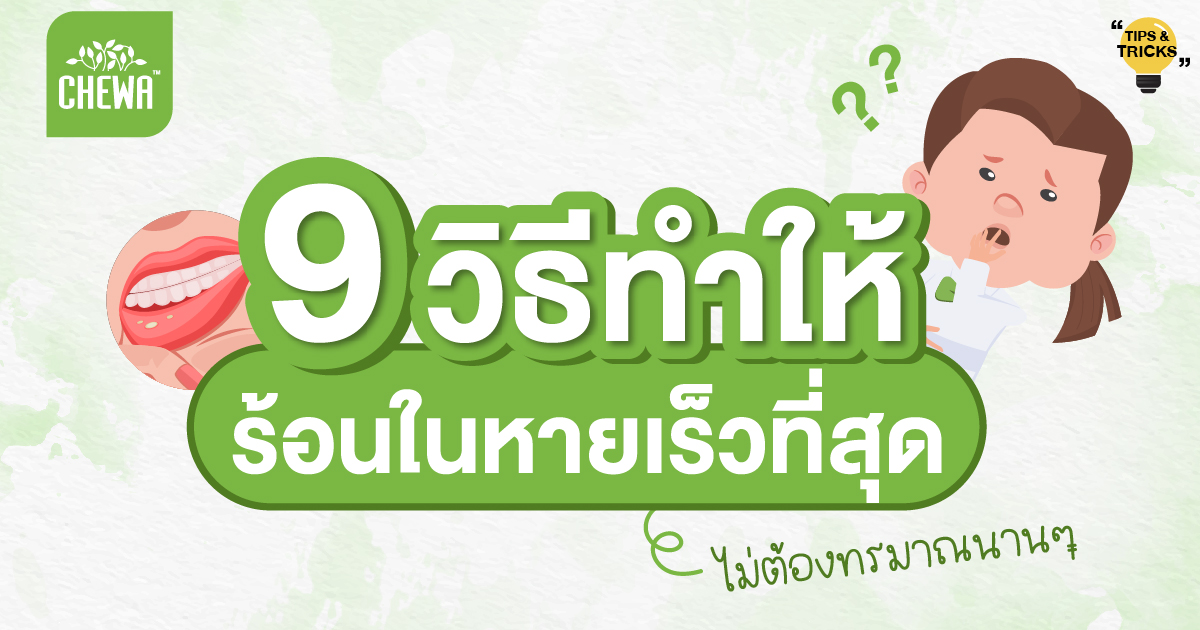 9 วิธีทําให้ร้อนในหายเร็วที่สุด ไม่ต้องทรมาณนานๆ