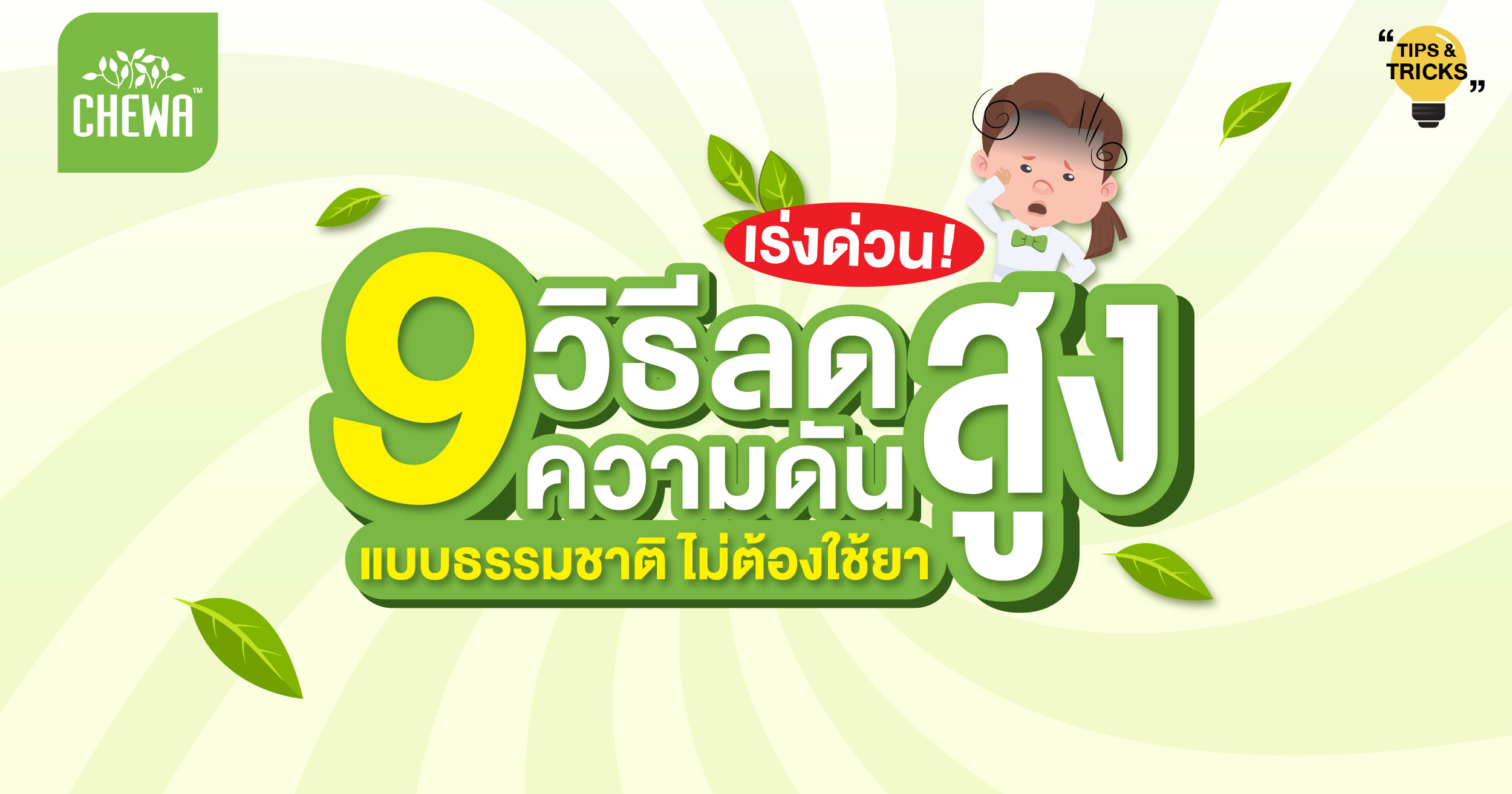 9 วิธีลดความดันสูงแบบเร่งด่วน แบบธรรมชาติ ไม่ต้องใช้ยา