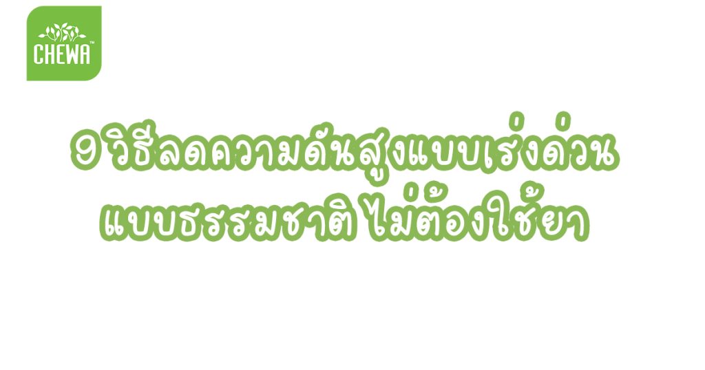 9 วิธีลดความดันสูงแบบเร่งด่วน แบบธรรมชาติ ไม่ต้องใช้ยา