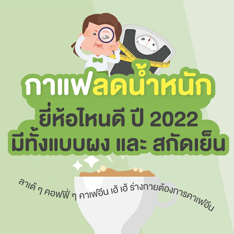 กาแฟ ลดน้ำหนัก ยี่ห้อไหนดี ปี 2022