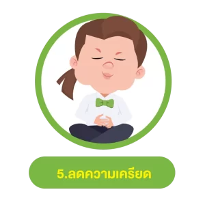 วิธีลดความดันสูงแบบเร่งด่วน วิธีที่ 5.ลดความเครียด