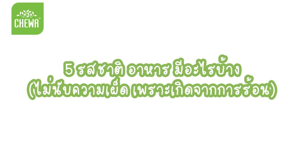 5 รสชาติ อาหาร มีอะไรบ้าง (ไม่นับควมเผ็ด เพราะเกิดจากการร้อน)