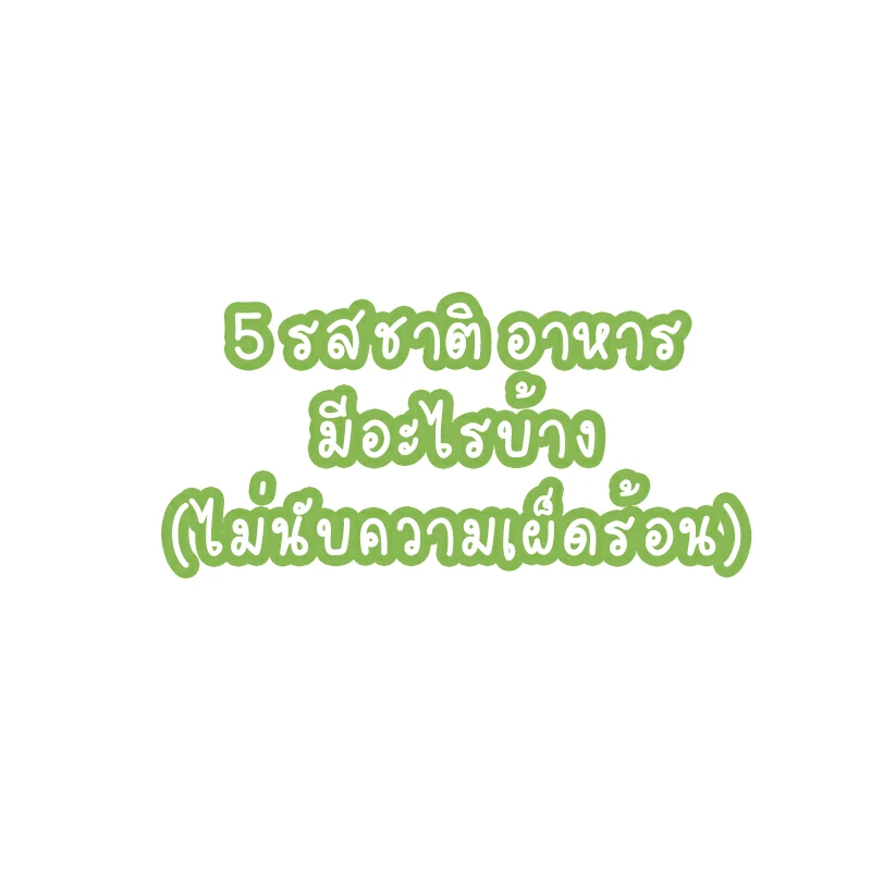 5 รสชาติ อาหาร มีอะไรบ้าง~1