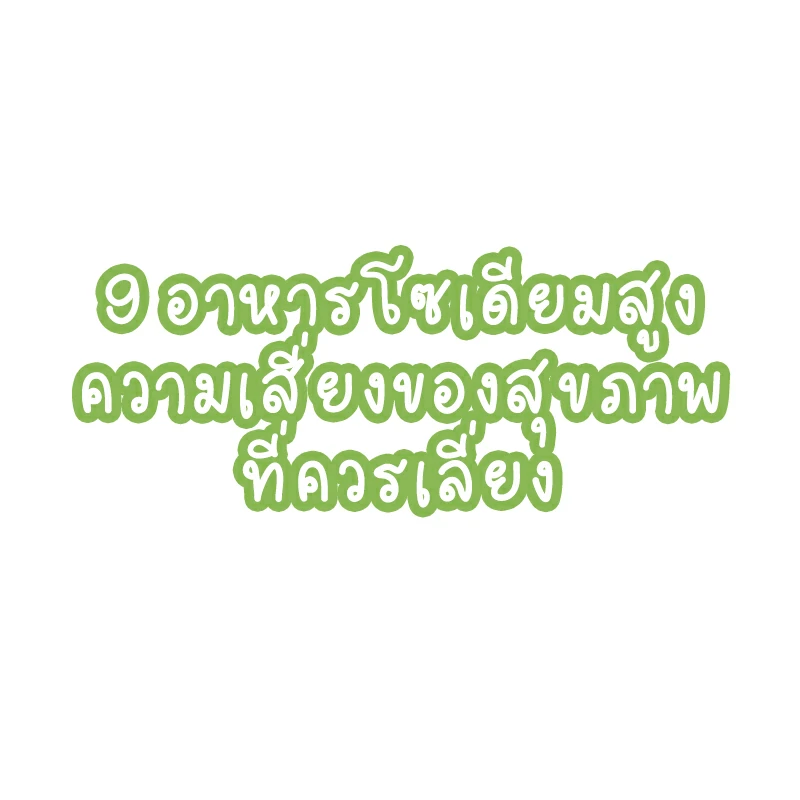 9 อาหารโซเดียมสูง ความเสี่ยงของสุขภาพ