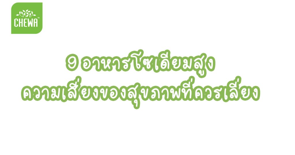 9 อาหารโซเดียมสูง ความเสี่ยงของสุขภาพที่ควรเลี่ยง