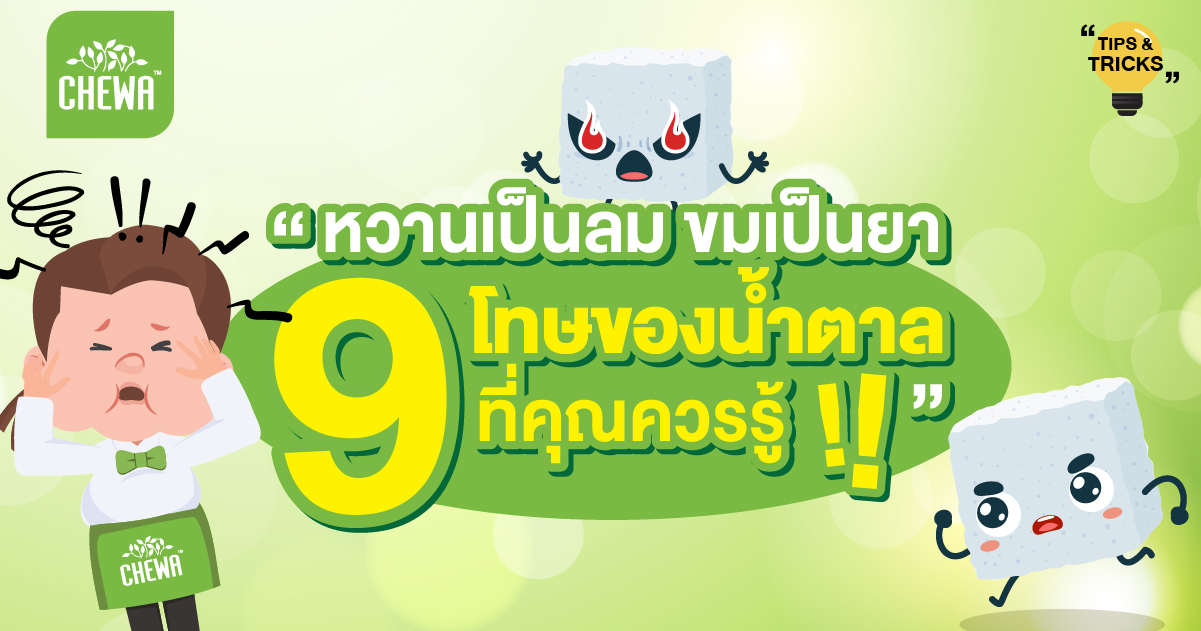 ขวานเป็นลม ขมเป็นยา 9 โทษของน้ำตาล ที่คุณควรรู้