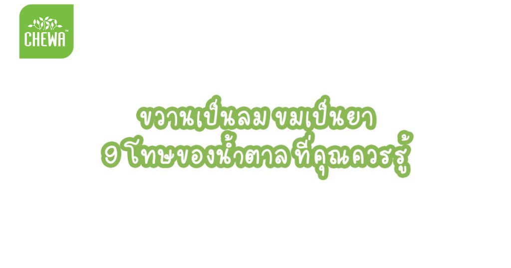 ขวานเป็นลม ขมเป็นยา 9 โทษของน้ำตาล ที่คุณควรรู้