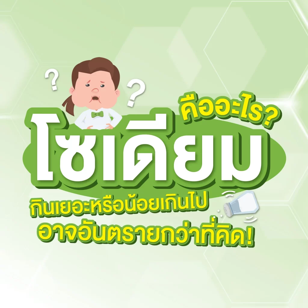 โซเดียม คืออะไร