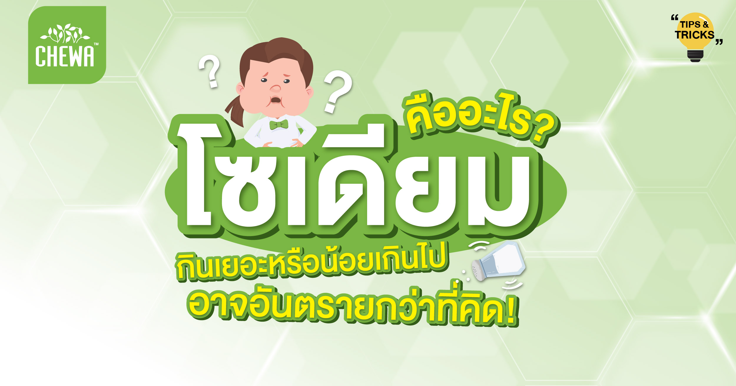 โซเดียม คืออะไร กินเยอะหรือน้อยเกินไป อาจอันตรายกว่าที่คิด