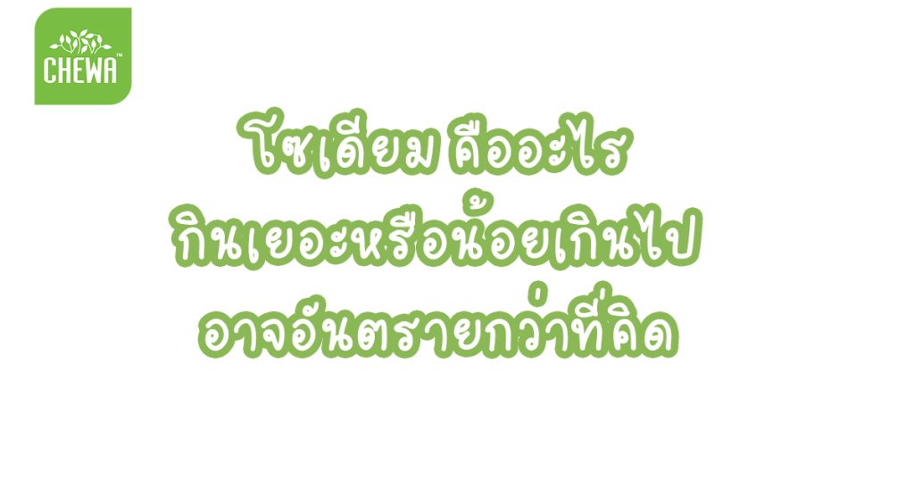 โซเดียม คืออะไร กินเยอะหรือน้อยเกินไป อาจอันตรายกว่าที่คิด