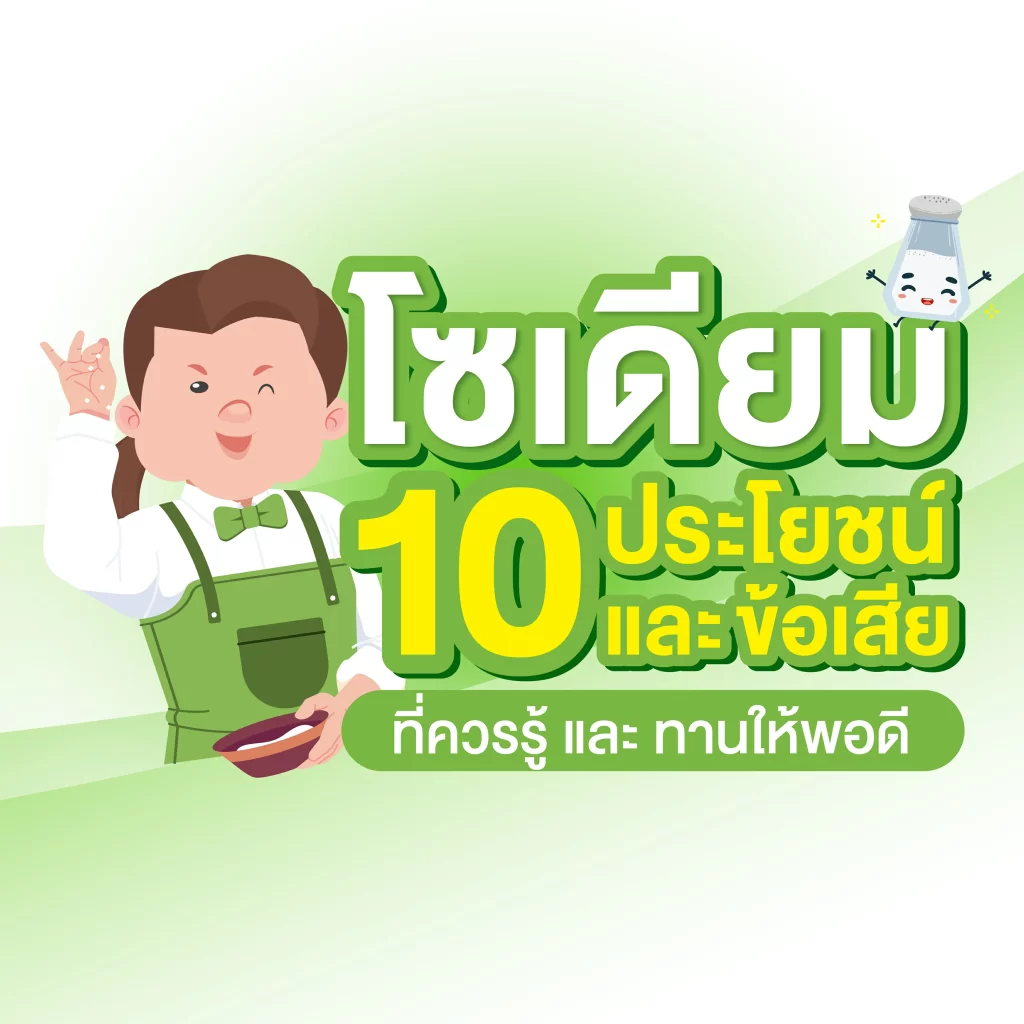 โซเดียม ประโยชน์ และข้อเสีย 10 ข้อ ที่ควรรู้