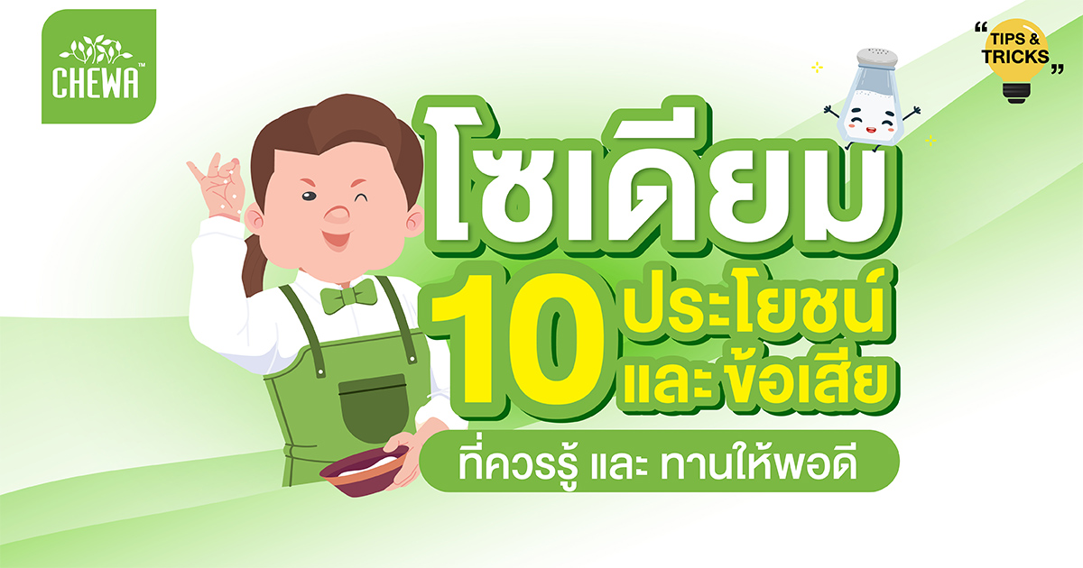 โซเดียม ประโยชน์ และข้อเสีย 10 ข้อ ที่ควรรู้ และทานให้พอดี