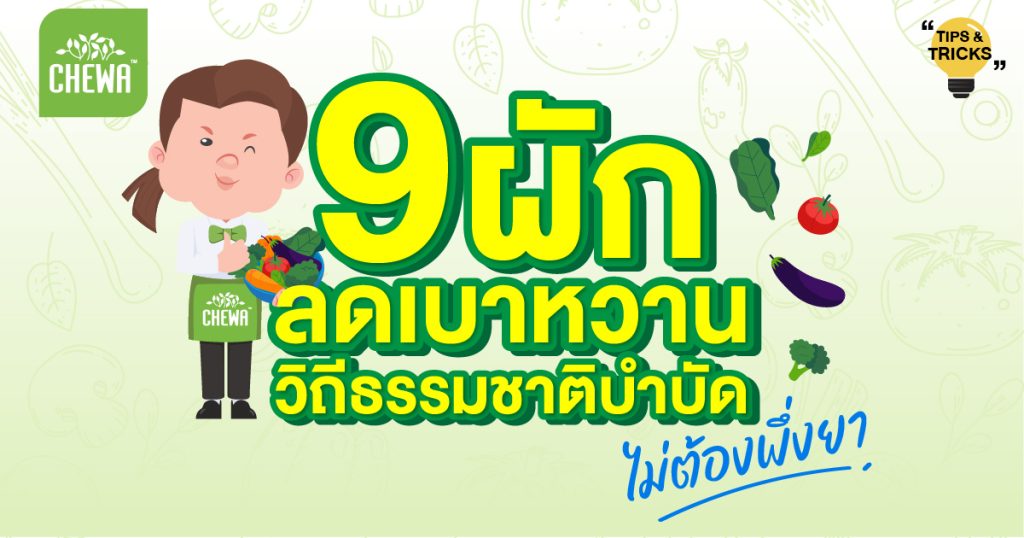 9 ผัก ลดเบาหวาน วิถีธรรมชาติบำบัด ไม่ต้องพึ่งยา