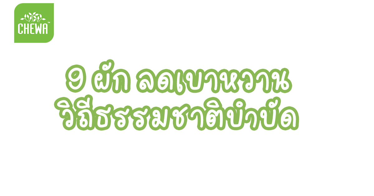 9 ผัก ลดเบาหวาน วิถีธรรมชาติบำบัด ไม่ต้องพึ่งยา